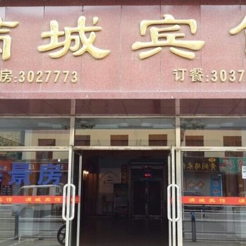 清原满城宾馆