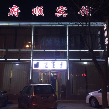 山阴府顺宾馆酒店提供图片