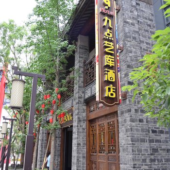 成都九点艺库酒店酒店提供图片