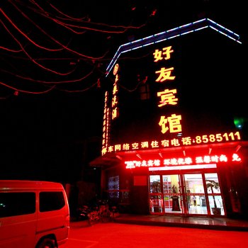 封丘好友宾馆