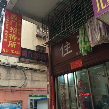 鄂州西门招待所