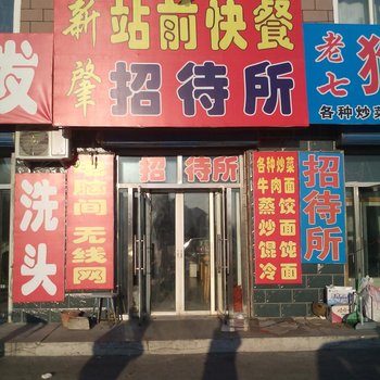 白城站前快餐招待所