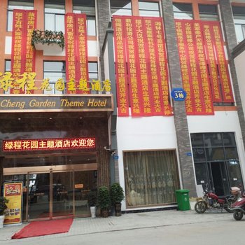 绥宁绿程花园主题酒店酒店提供图片