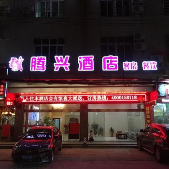 晋江市腾兴商务酒店酒店提供图片