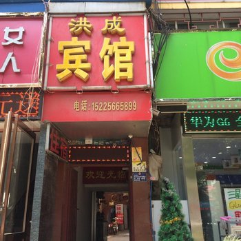 南阳洪成宾馆酒店提供图片