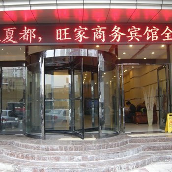 西宁城西旺家商务宾馆酒店提供图片