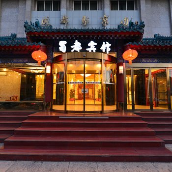北京蜀都宾馆(故宫店)