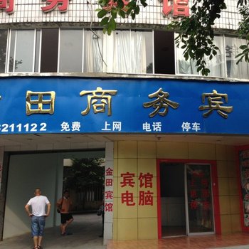 德阳什邡金田宾馆酒店提供图片