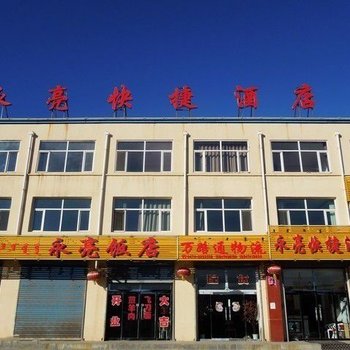 乌兰察布永亮快捷酒店酒店提供图片