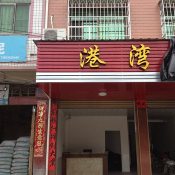 龙岩长汀港湾宾馆酒店提供图片