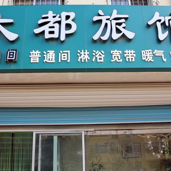 威海大都旅馆