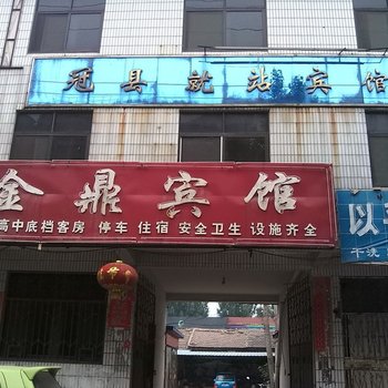 冠县金鼎宾馆酒店提供图片