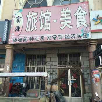 青岛富源旅馆