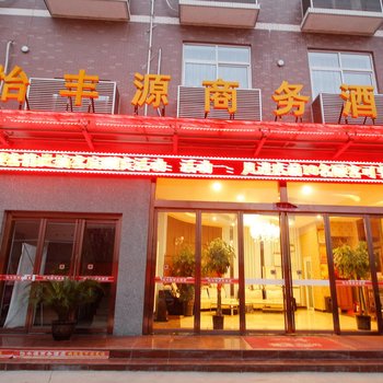 眉县恒源商务酒店