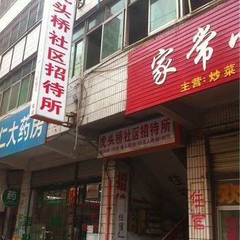 汉中虎头桥社区招待所