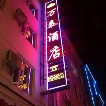 万泰酒店酒店提供图片