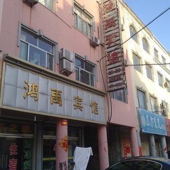 禹城鸿禹宾馆酒店提供图片