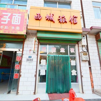 安泽西城旅馆酒店提供图片