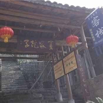 酉阳龚滩古镇夏家院子酒店提供图片