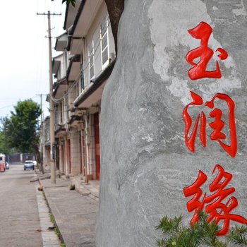 大理古城玉润缘客栈