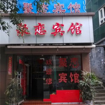 重庆聚恋宾馆酒店提供图片