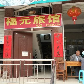 百色福元旅馆酒店提供图片