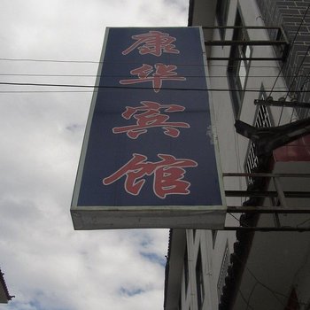 丽江康华宾馆