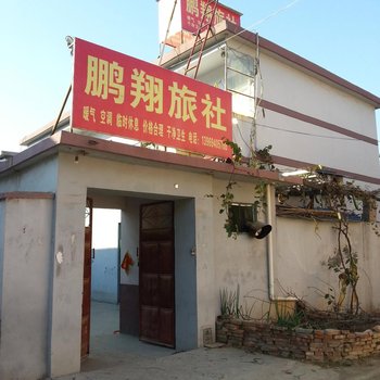 枣庄鹏翔旅社