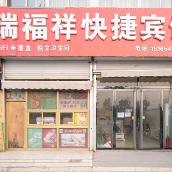 菏泽瑞福祥快捷宾馆酒店提供图片