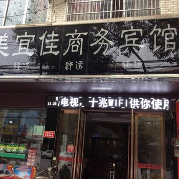 通山美宜佳商务宾馆酒店提供图片