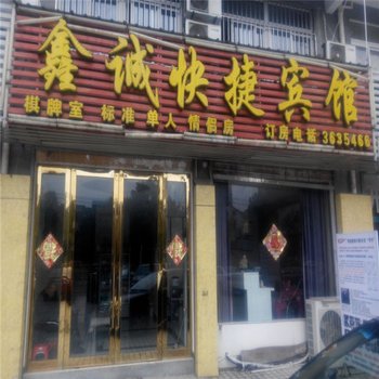 六安鑫诚快捷宾馆