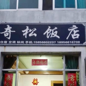 九华山奇松饭店酒店提供图片