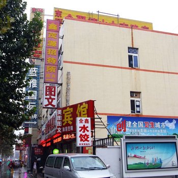 济南鑫茂源招待所