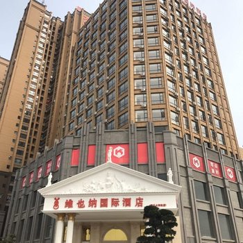 维也纳国际酒店(容县火车站店)酒店提供图片