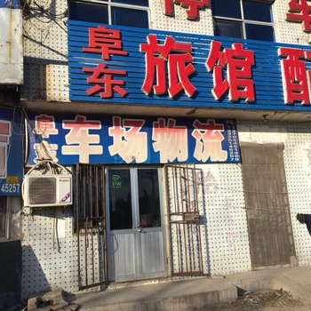 龙口阜东旅馆酒店提供图片