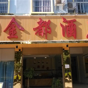 镇康金都酒店酒店提供图片