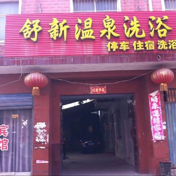 漯河舒新温泉洗浴宾馆酒店提供图片