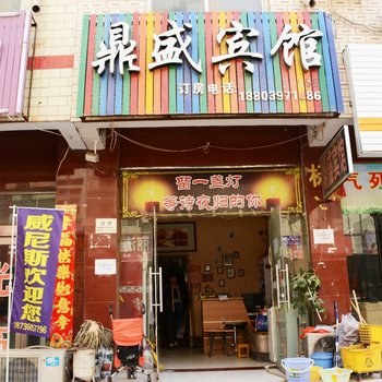 新郑鼎盛宾馆酒店提供图片