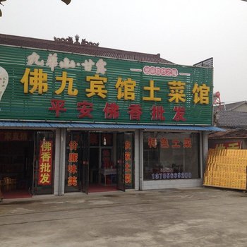 青阳九华山佛九宾馆酒店提供图片