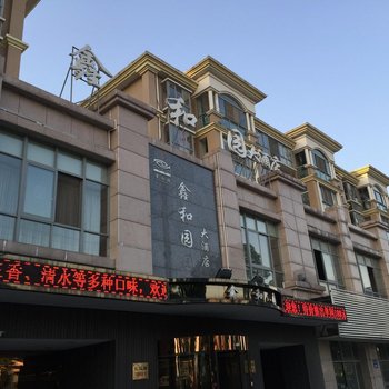 扬中鑫和园大酒店酒店提供图片