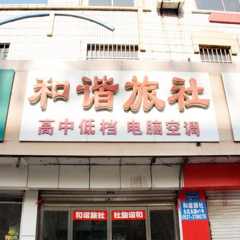 微山和谐旅社酒店提供图片