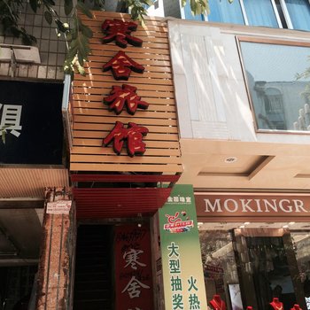 梓潼寒舍旅馆酒店提供图片