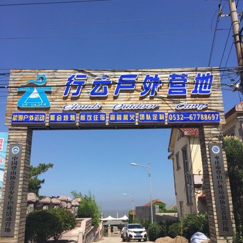 青岛行云户外营地