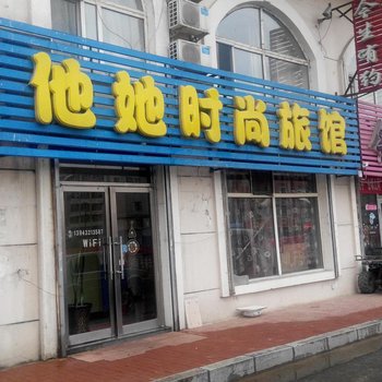 吉林市他她时尚旅馆(长春路)酒店提供图片