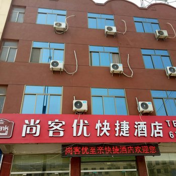 尚客优快捷酒店(泰安南农大)