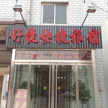 保定舒捷快捷旅馆酒店提供图片