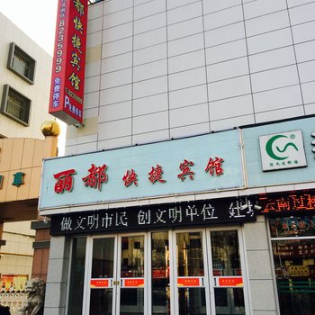 东营丽都快捷宾馆酒店提供图片