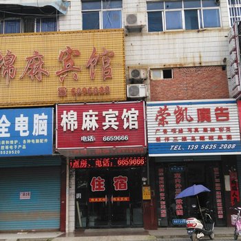 固镇棉麻宾馆酒店提供图片