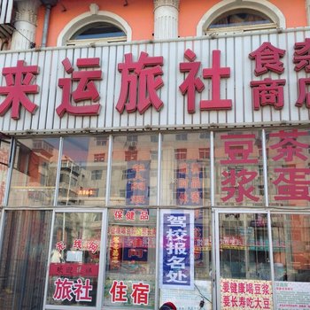 朝阳市来运旅社酒店提供图片