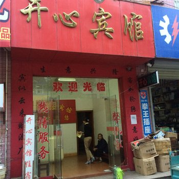 遂川开心宾馆
